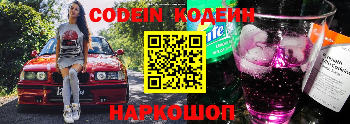 Кодеин Purple Drank Мегион