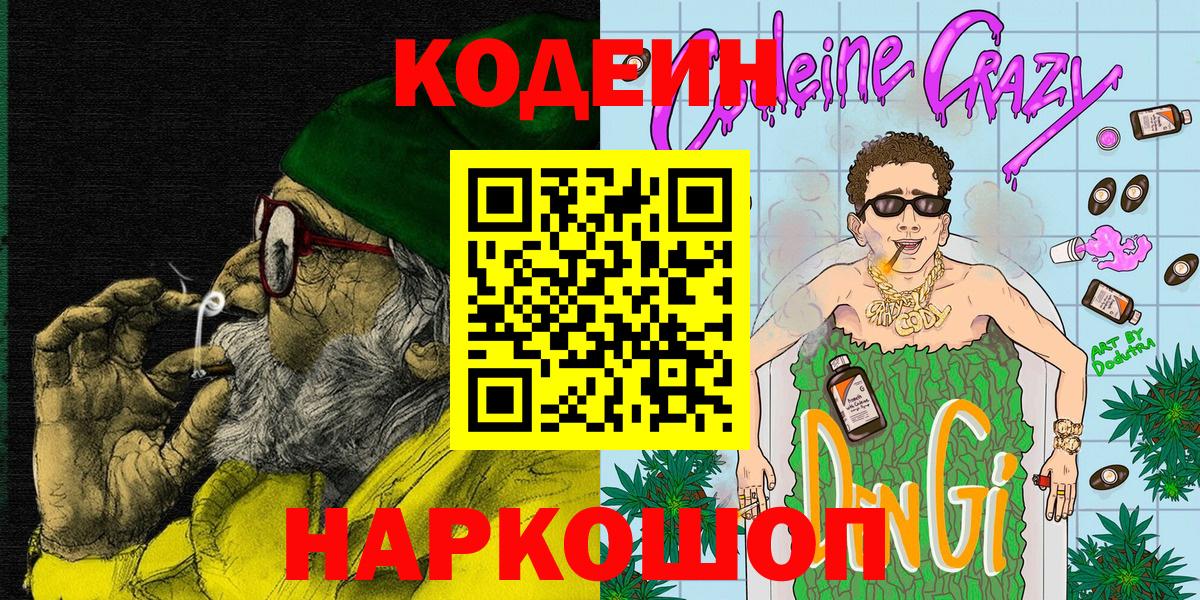 Codein напиток Lean (лин)  Вход с VPN  Мегион 